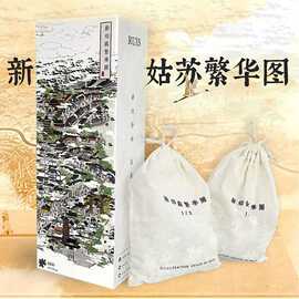智玩时代《新姑苏繁华图》拼图1000片国风文创苏州周边伴手礼纸质