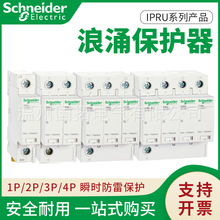 施耐德万高iPRU浪涌保护器1P/1P+N/2P/3P/3P+N/4P电涌10kA-120kA