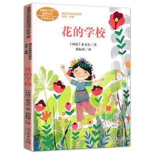 Flower School · Third Grade Volume 1 People's Education Edition Chinese Textbook Text Writer Supporting Reading Series Books