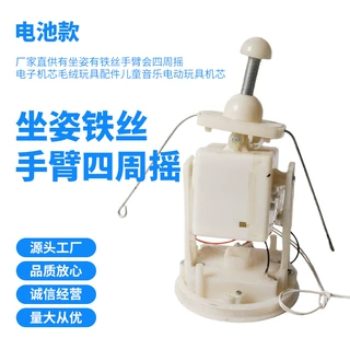 有坐姿有铁丝手臂会四周摇电子机芯毛绒配件儿童音乐电动玩具机芯