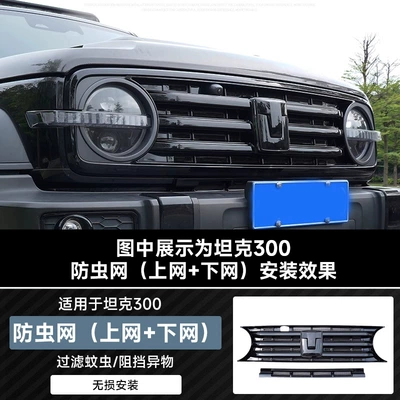 Tank 300 Blackened Insect-Proof Net Modified Grille Trim Front Air Conditioning Water Tank Protective Net Accessories (Automobile anti-insect net) - tank-300-integrated-middle-grille-lower-grille-car-logo-with-insect-proof-net
