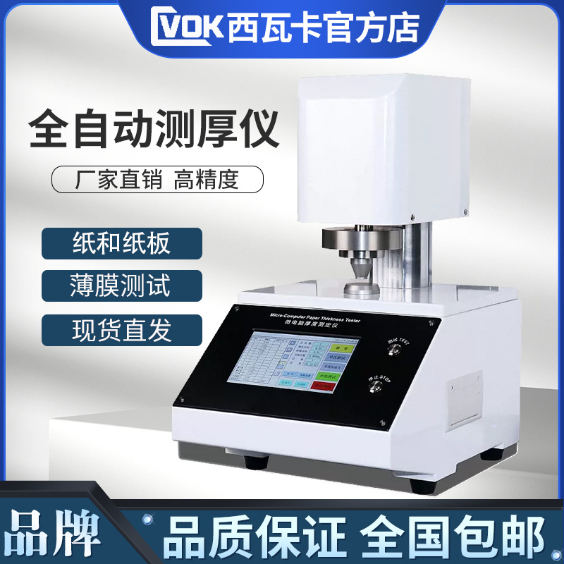 全自动纸张测厚仪高精度纸板薄膜片材厚度测试仪微电脑控制厚度仪