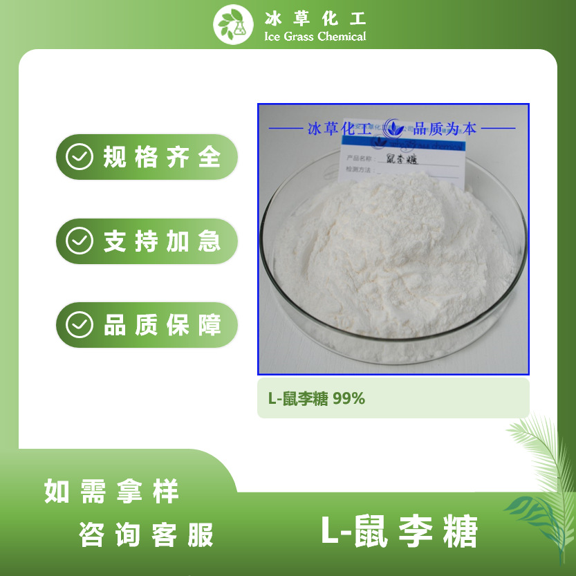 L-鼠李糖 食品级甜味剂 槐米提取物 10035-85-0 冰草现货速发