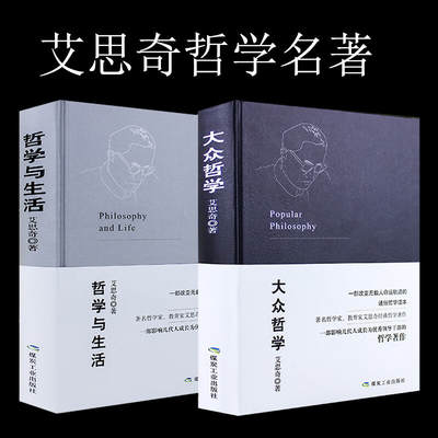 Ai Siqi's Classical Philosophical Works: Readings of Popular Philosophy and Philosophy of Life Knowledge