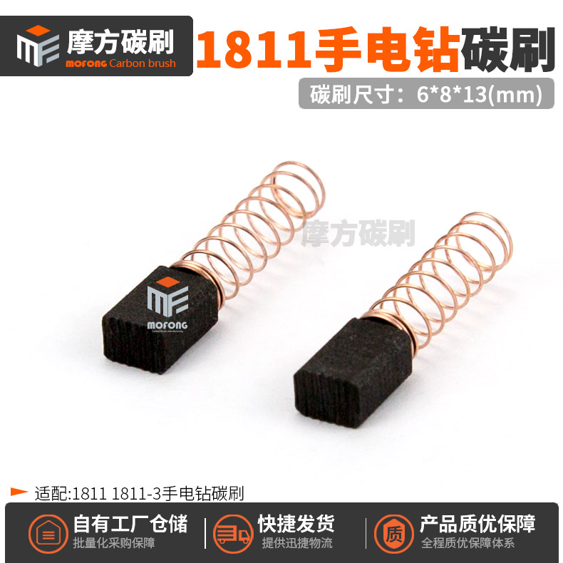 1811手电钻碳刷1811-3-6/RE6mm手枪钻电刷6*8*13mmCarbon brush