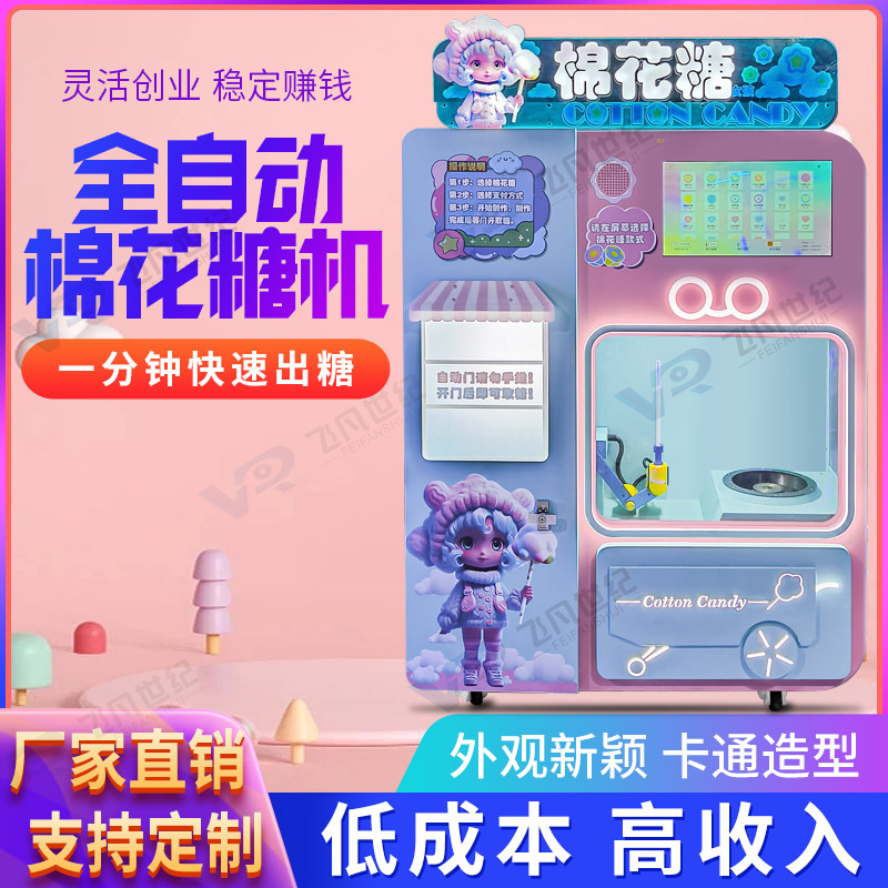 花式棉花糖机商用网红摆摊神器节能智能全自动无人贩卖机厂家直销