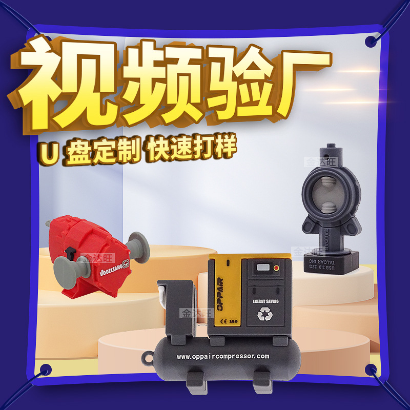 PVC软胶机械设备造型u盘定制创意个性设计卡通阀门压塑机公仔礼品