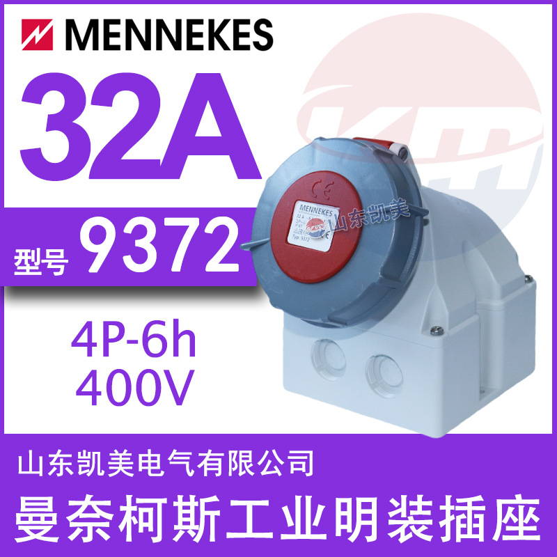 德MENNEKES曼奈柯斯明装插座 TYP9372 32A-6H 380-415V 3P+E IP67