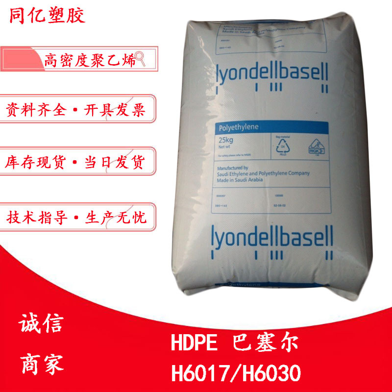 食品级级HDPE H6018/H6030巴塞尔注射成型应用高密度聚乙烯