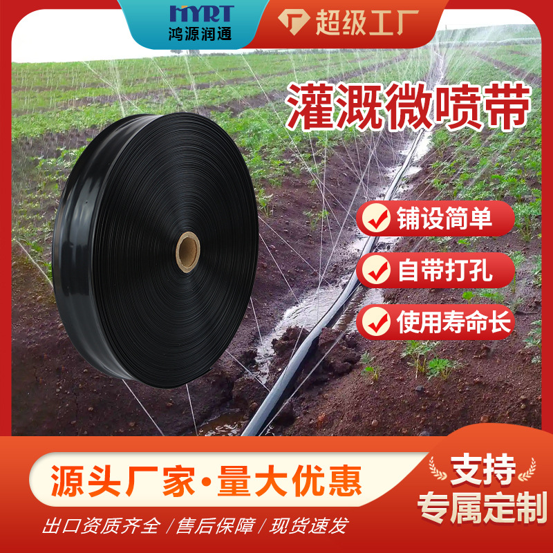 农用灌溉微喷带园林灌溉微喷pe软管草坪农田多孔微喷浇地输水带