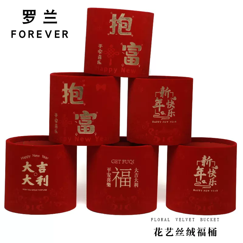罗兰新年绒布福桶批发中国红色烫金套二抱抱桶冬青银柳年宵花插花