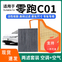 适配零跑C01/C10/C11空调滤芯+空气滤芯套装活性炭滤清器汽车空滤