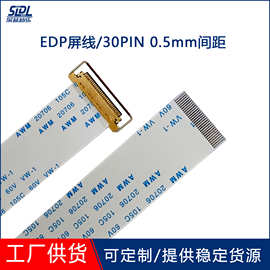 厂家供货液晶屏EDP屏线软排线30PIN接口0.5mm间距线长度支持客制