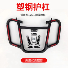 保险杠塑钢适合125150通用防撞杠摩托车改装配件防摔防撞安全护杠