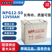 耐普蓄电池/NPP铅酸免维护NPG12-50地下车库监控服务器12V50AH