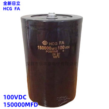 进口日立电容100V150000UF大容量滤波电解电容器63VDC63v150000uf