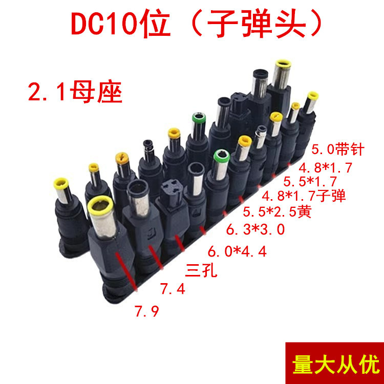 厂家直销10位装笔记本移动电源万能DC转接头DC5.5*2.1MM转换插头