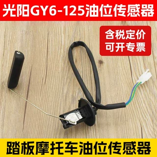 踏板车摩托车光阳GY6125油位传感器豪迈125油浮油箱感应器 油浮子