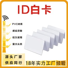 现货批发ID白卡门禁卡考勤物业小区饭卡电梯卡0扇区改写反复擦写