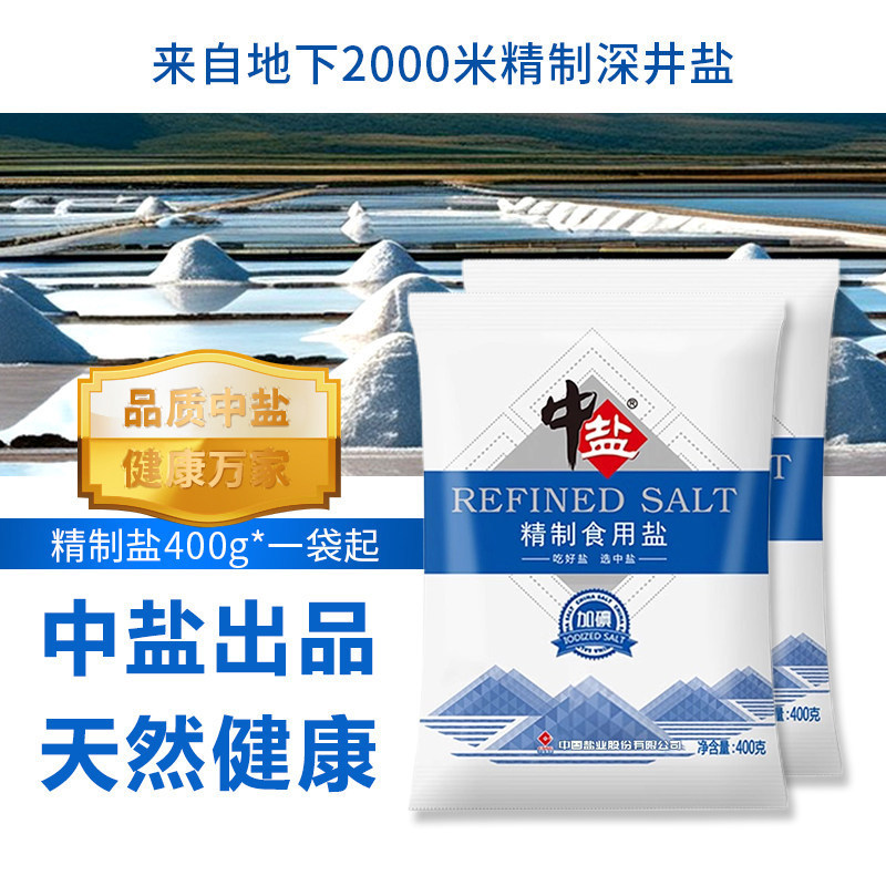 Iodized refined edible salt 400g Zhongyan healthy mineral salt for home use, seasoning for cooking, pickling, and baking Iodized refined edible salt 400g Zhongyan healthy mineral salt for home use, seasoning for cooking, pickling, and baking