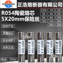 正熔正浩熔断器熔芯RO54 R054 250V 5X20mm陶瓷保险丝管0.5A-25A