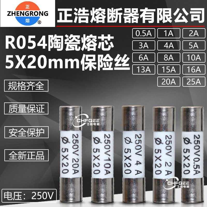 正熔正浩熔断器熔芯RO54 R054 250V 5X20mm陶瓷保险丝管0.5A-25A