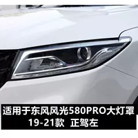 Подходит для Dongfeng Scenic 580Pro крышка фар 19-21 оригинальная фара прозрачный абажур корпус маска