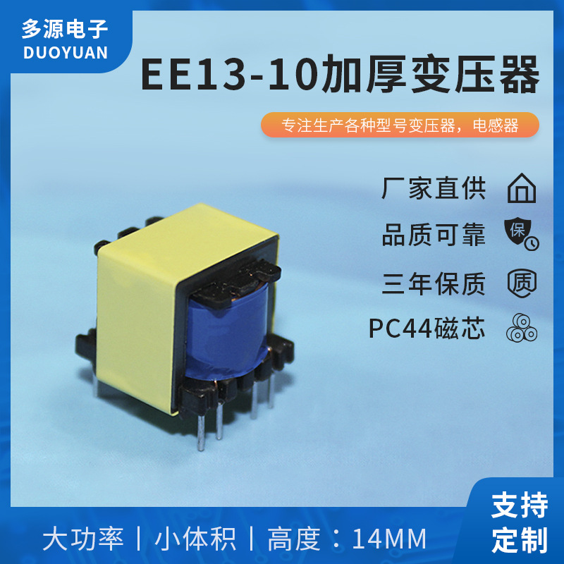 EE13-10加厚变压器 高频变压器 LED驱动电源变压器充电器变压器