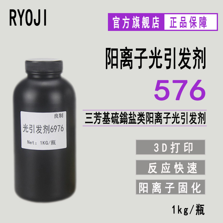 现货RYOJI阳离子光引发剂576 抗 氧阻聚三芳基硫鎓盐光引发剂6976
