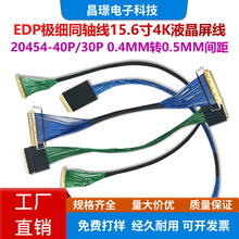15.6��Һ������4Kͬ�S��EDP20454-40P/30P�ž� 0.4MM�D0.5MM�g��