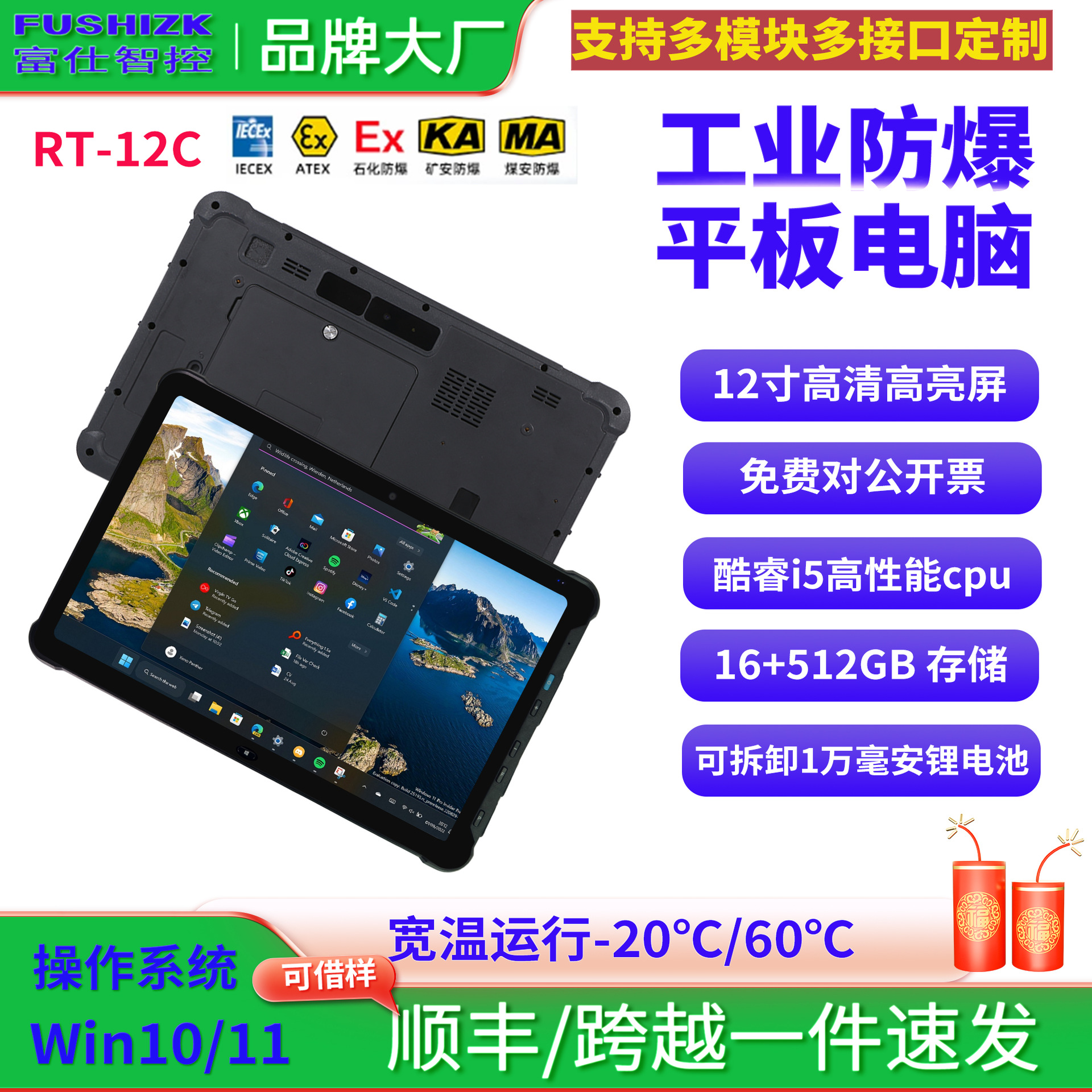 富仕智控12寸三防平板电脑16GB+512GB12代酷睿I5工业扫码可选5G网