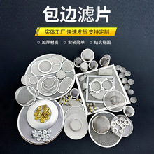 厂家现货304不锈钢包边过滤网片圆形筛网金属丝网滤片水油过滤片