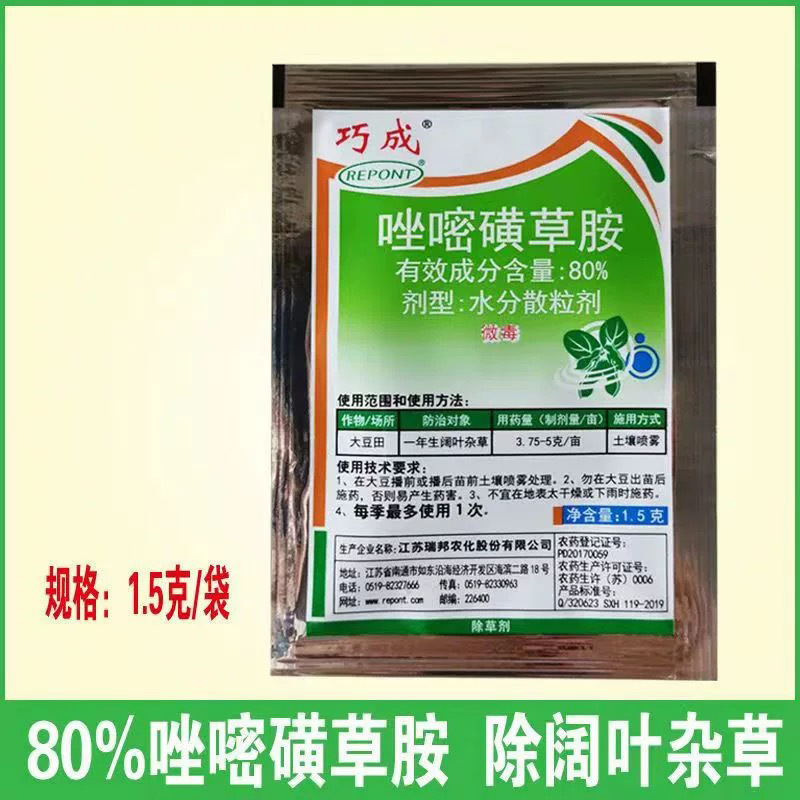 红薯苗后除草剂 大豆苜蓿封闭除草剂阔叶杂草 巧成80%唑嘧磺草胺