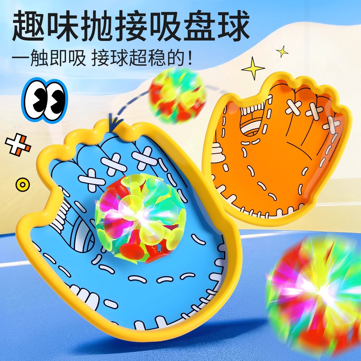 Children's Palm-Sized Suction Cup Throwing Ball, Kindergarten Glowing Sticky Target Ball, Hand-Grabbing Ball, Parent-Child Indoor and Outdoor Leisure Activity