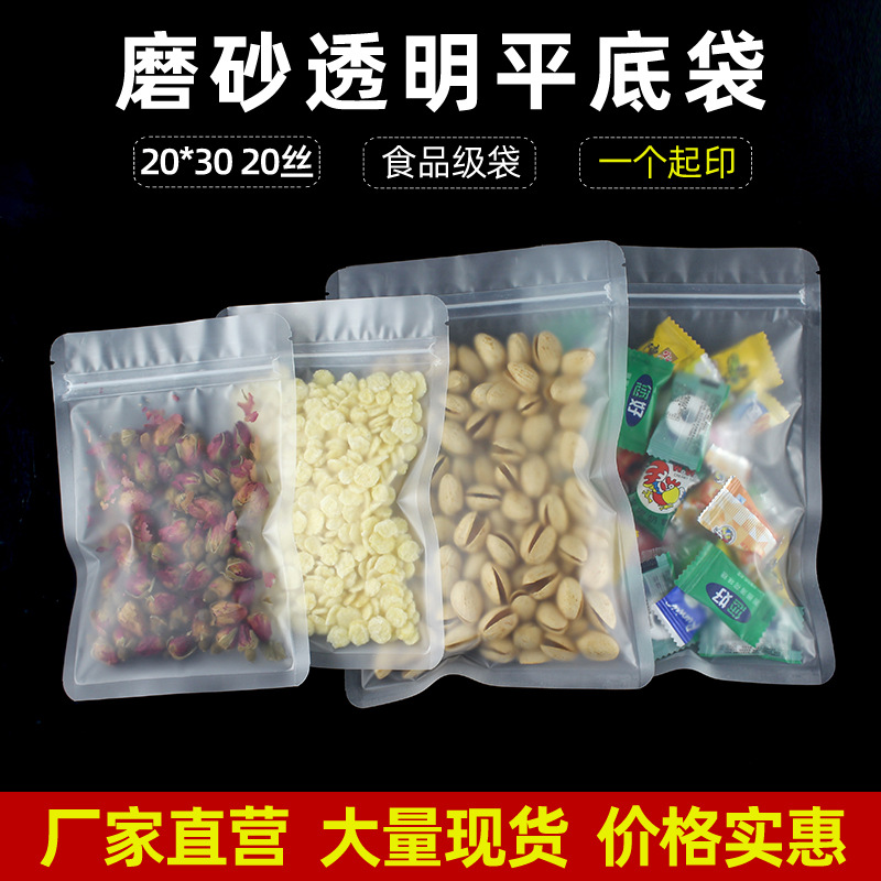 20*30水果茶包装袋磨砂自封塑料透明包装袋平底密封食品袋试吃袋
