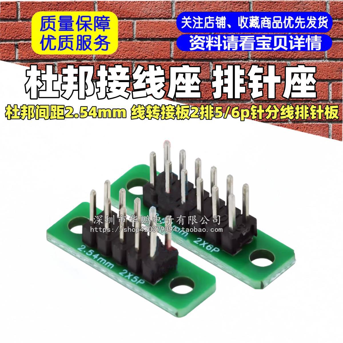 杜邦接线座 排针座 杜邦间距2.54mm 线转接板2排5/6p针分线排针板
