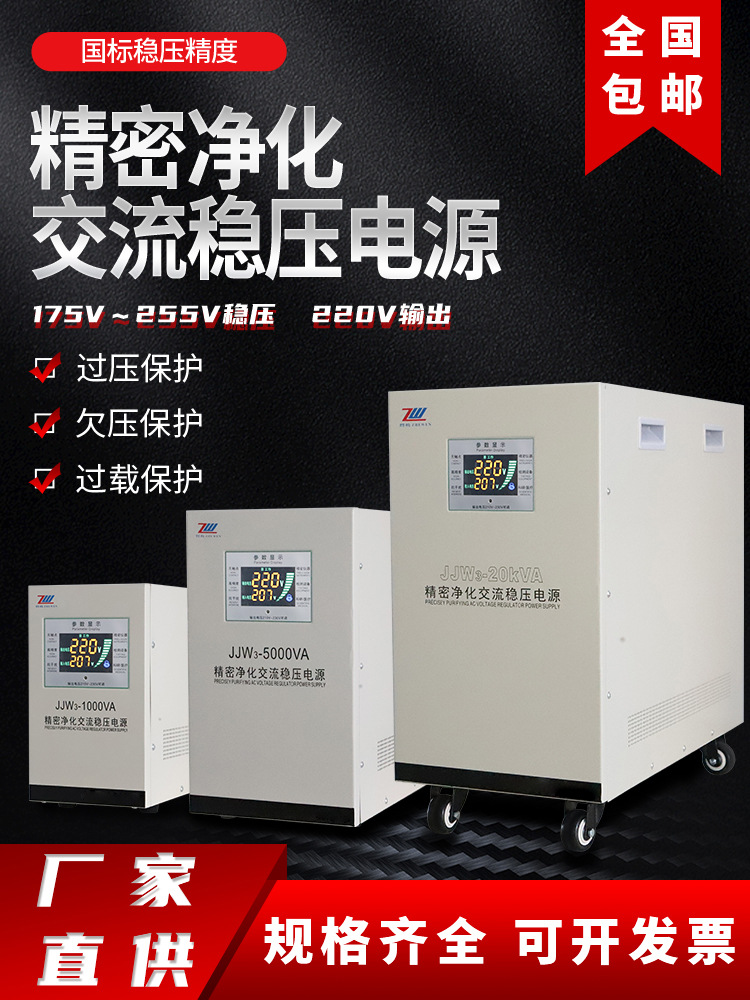 单相220V精密净化交流稳压 JJW无触点滤波抗干扰稳压电源15/10kva