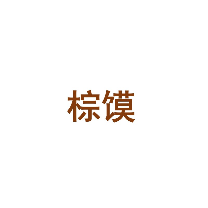 人気商品、在庫あり、ベルベットのようなふわふわのぬいぐるみ、食べ物型のペンダント、キーホルダー、バッグ飾り、ギフト、イベントでの景品|undefined