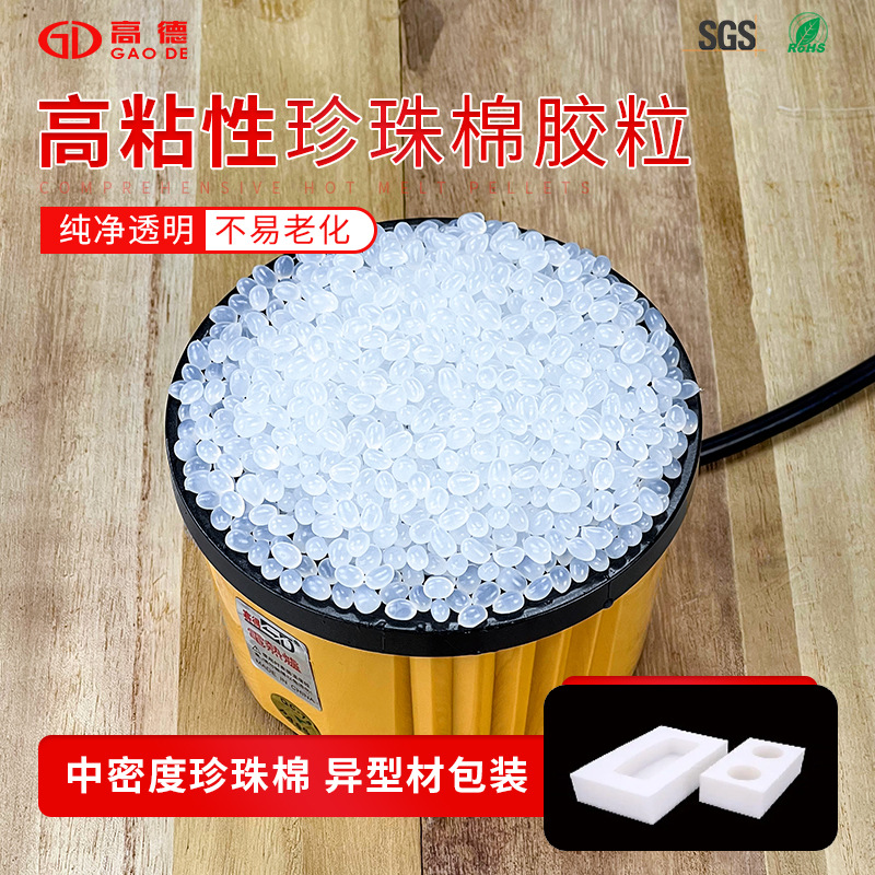 珍珠棉粒EVA类通用型EPE胶粒透明不拉丝耐黄变热熔胶粒耐高温热溶