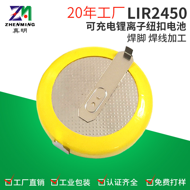 真明 LIR2450焊脚电池 3.6V120mAh 智能保温杯 充电纽扣电池