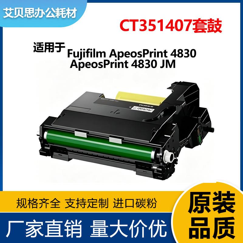 Suitable for Fujifilm CT351407 drum unit, ApeosPrint 4830 toner cartridge, and 4830 drum frame