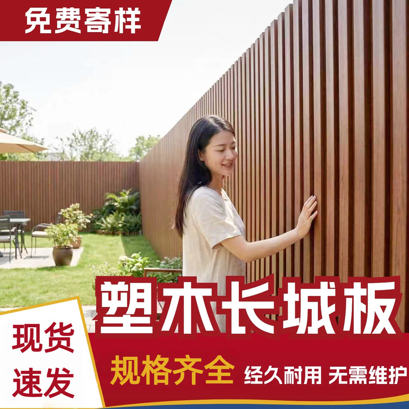 Outdoor Great Wall panel composite wood fence exterior wall panel decorative panel co-extruded fence waterproof anti-corrosion courtyard privacy wall panel