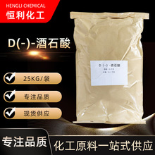 现货供应 食品添加剂 酸度调节剂 右旋酒石酸 D(-)-酒石酸