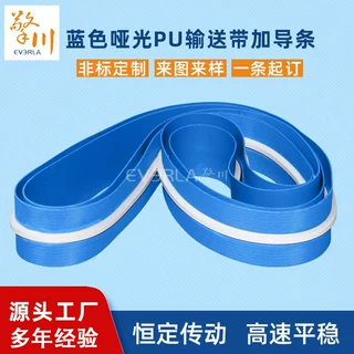蓝色哑光pu输送带加导条防跑偏海鲜水产食品输送带擎川EVERLA厂家