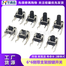 侧带支架 轻触开关 卧式 按键开关 6*6* 4.3/5/6/7/9/10/11/12MM