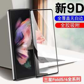 适用三星Fold5丝印全屏钢化膜防窥W23玻璃贴膜GalaxyZfold4外屏膜