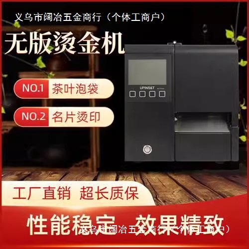 全自动无版烫金机包装设计宣传广告茶叶泡袋名片吊牌打印设备小型