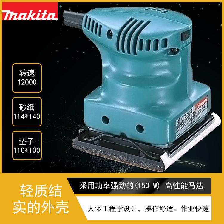 BO4510 平板式砂光机 砂磨机 牧田150W 抛光机 打磨机 磨光机
