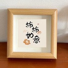 字画平安喜乐书法小相框摆台乔迁新居画框家居软装装饰摆件礼物