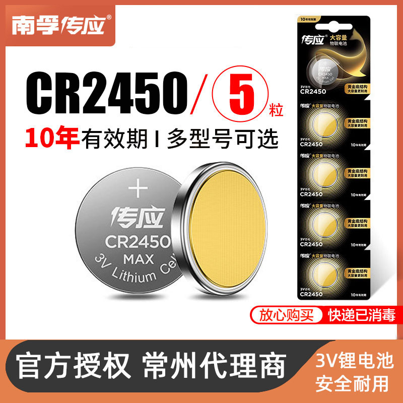 批发南孚传应CR2430钮扣电池CR2450适用汽车钥匙遥控器3V锂电池